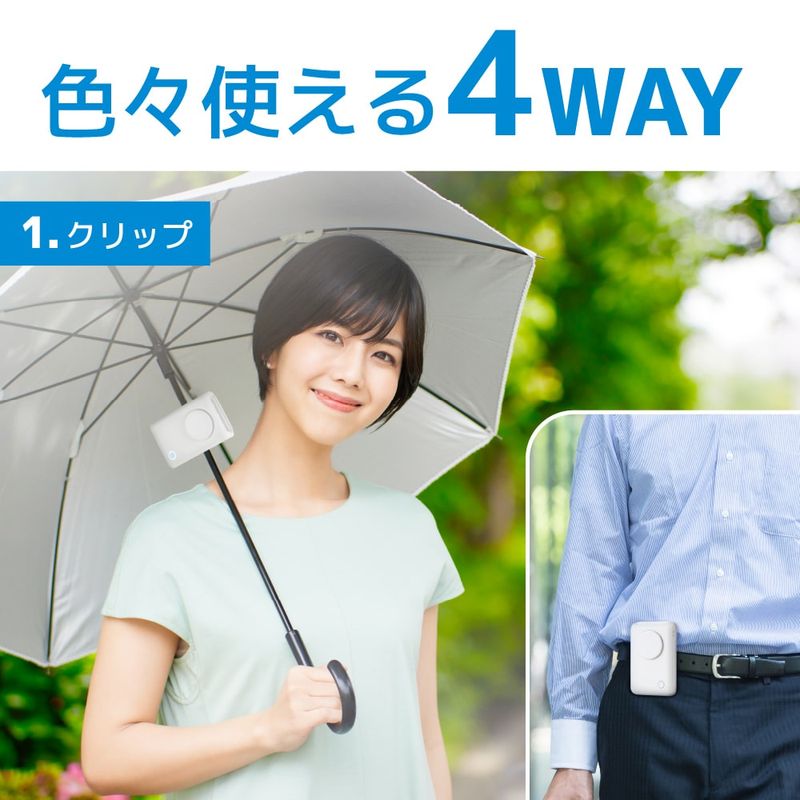 クリップ、手持ち、首掛けなど4つのスタイルで使える
