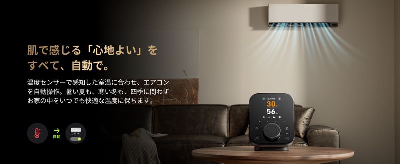 エアコンを自動で操作する