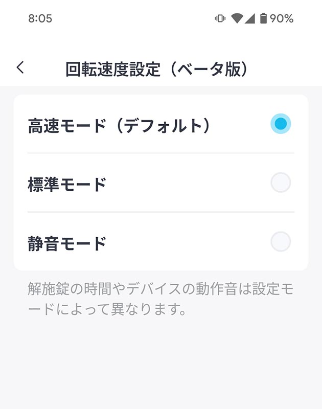 アプリの「回転速度設定」で「高速モード」「標準モード」「静音モード」の3つを選択可能