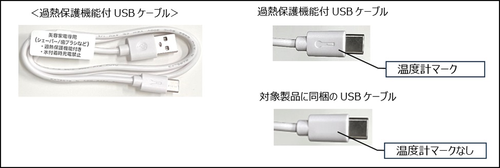 過熱保護機能付きUSBケーブルに無償交換する