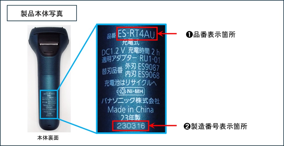 エントリー シェーバー3枚刃 ES-RT4AU/ES-RT1AUの品番・製造番号記載箇所