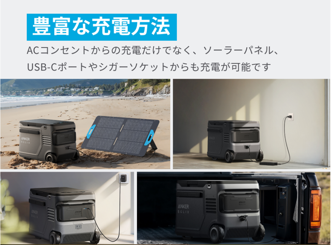 ソーラーパネルやAC電源、シガーソケット、USB Type-Cなど複数の充電方式に対応