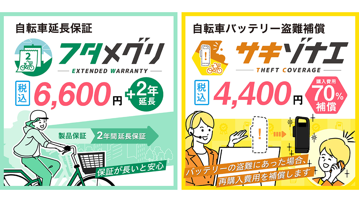 自転車延長保証「フタメグリ」と自転車バッテリー盗難補償「サキゾナエ」の販売を開始