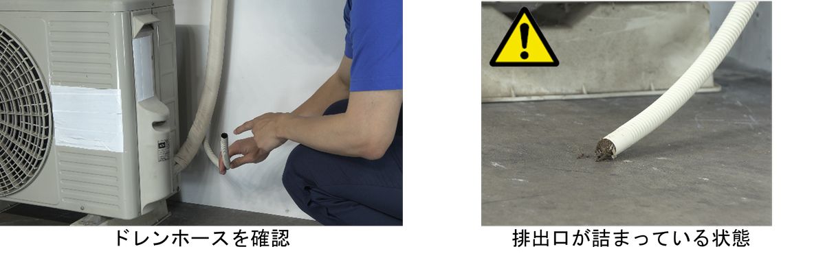 ドレンホースの状態も確認する