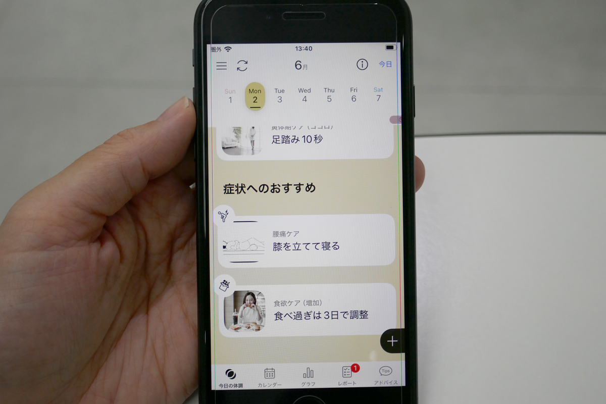 不調への対策も