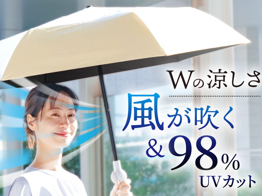 ファンが入った涼しい日傘 ファンブレラ POLE TKFA25SGY/TKFA25SBL