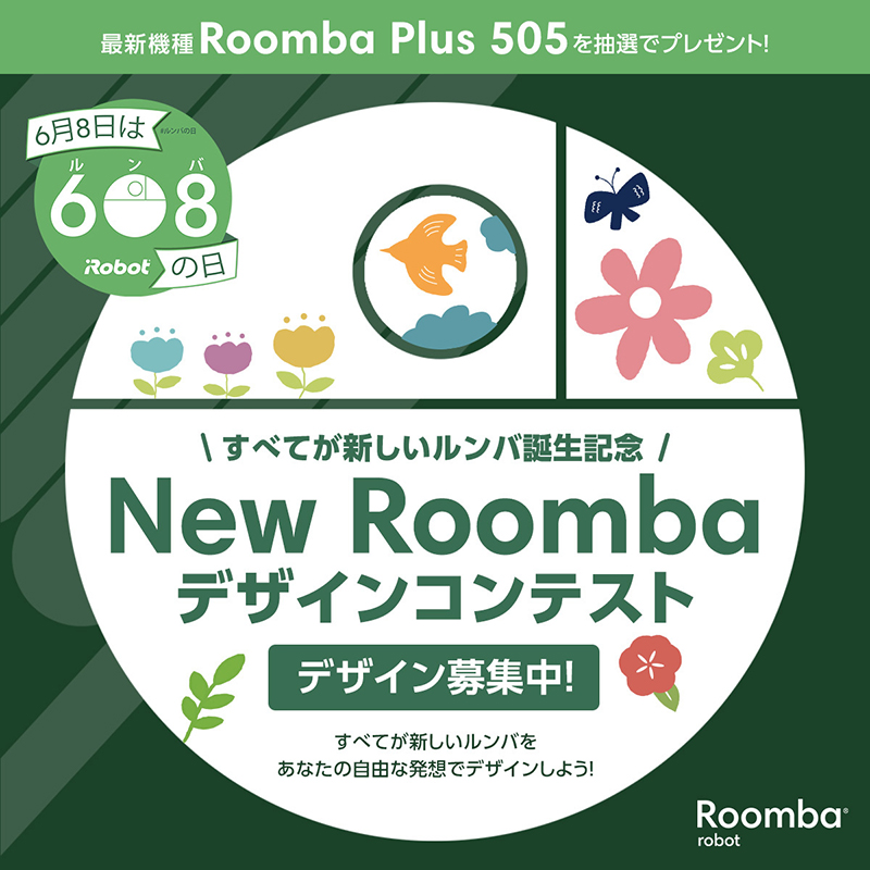 6月8日の「ルンバの日」を記念し、「New Roomba デザインコンテスト」を開催する