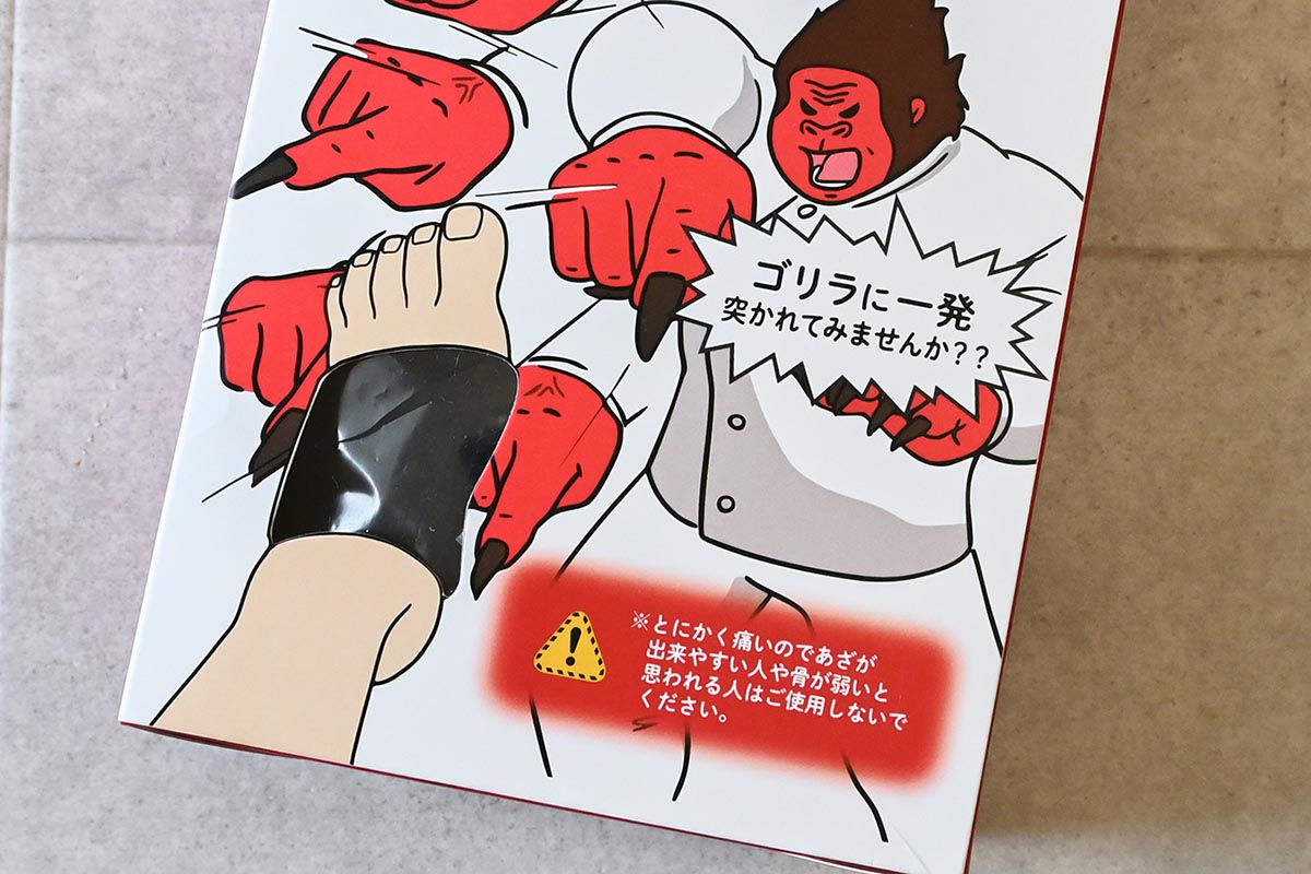 「スーパーゴリラのひとつき」のパッケージには警告文も