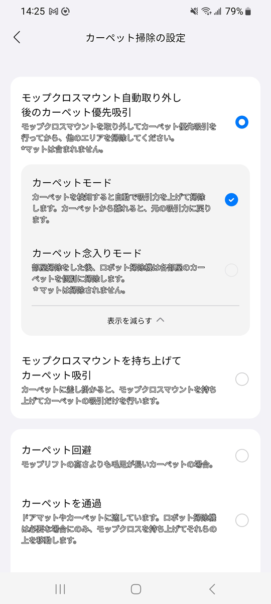 カーペット掃除の際にモップを取り外すかどうかの設定はアプリ上で行なえます