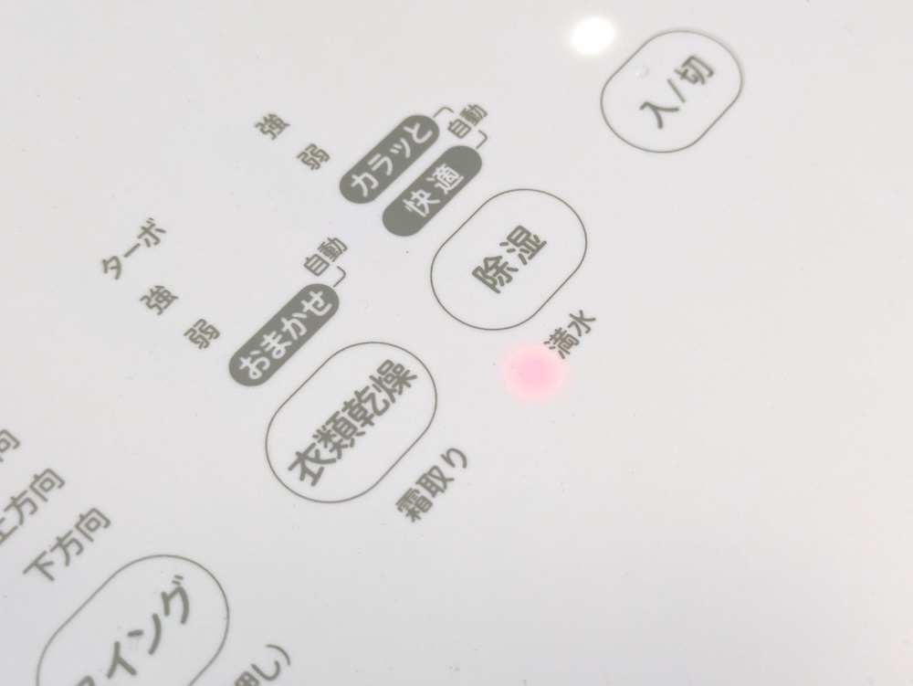 排水タンクが満水になると、自動で停止する。また操作パネルの「満水」を知らせる赤いランプが点灯