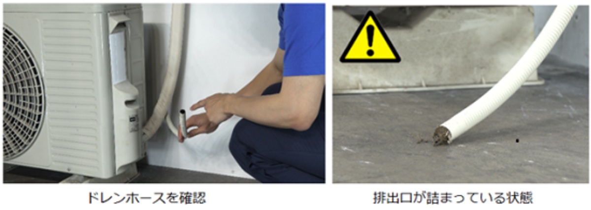 ドレンホースの排出口がふさがれていないか確認する