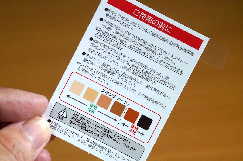 付属のカラースキンチャートで、使用できる照射レベルを確認しましょう。肌の色が薄くなるほど、強い照射レベルまで使用可能です