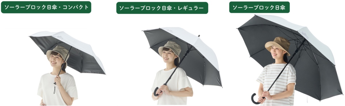 「ソーラーブロック日傘(晴雨兼用)」は全3サイズ展開
