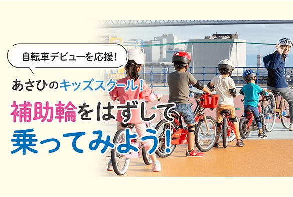 4歳以上かつ身長95cm以上の子供向け「あさひのキッズスクール」