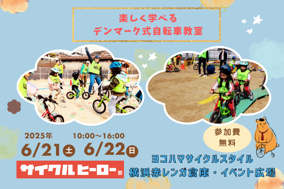 遊びながら自転車のバランス感覚や交通ルール、空間認識能力や協調性などが学べる子供向け(4～7歳)の自転車教室