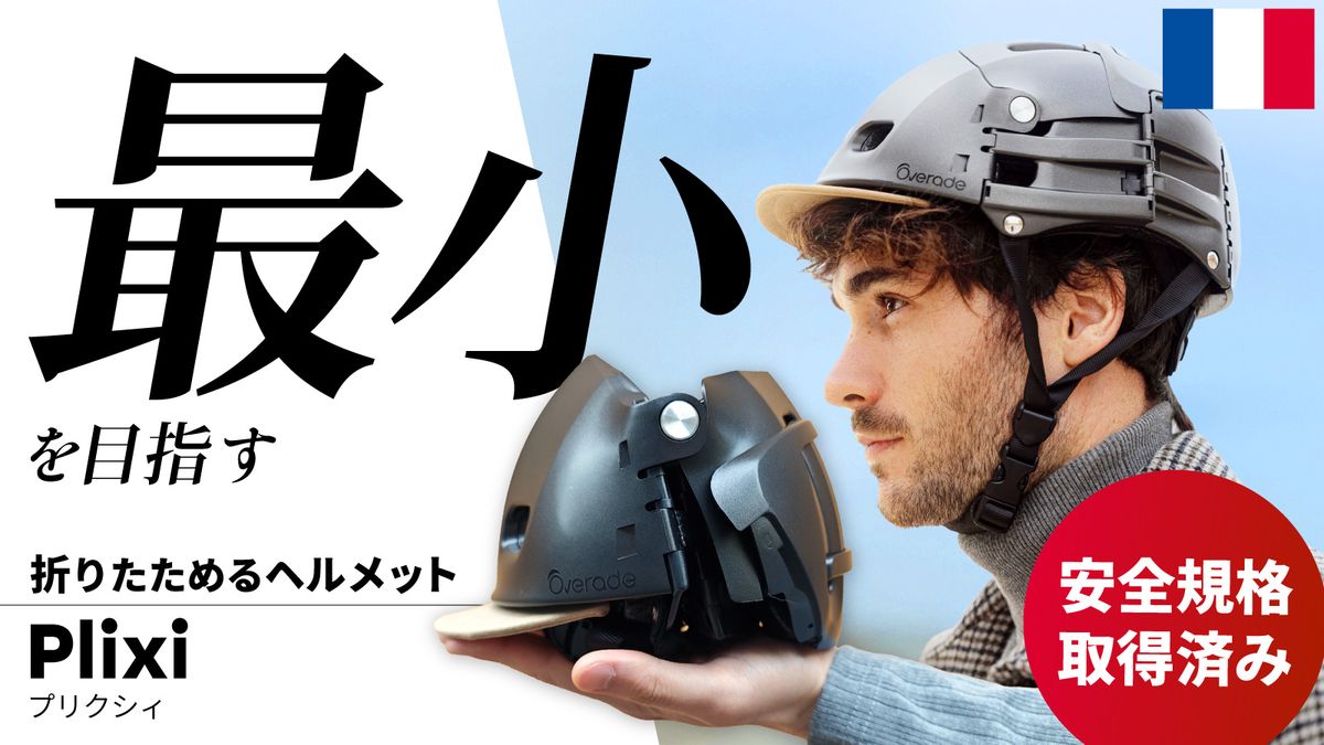 折りたたみ式自転車ヘルメット「Plixi(プリクシィ)」