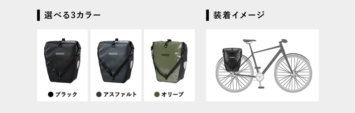 ロールクロージャーによる高い防水性に加え、QL2.1システムによる工具不要でワンタッチで脱着可能。必要な時にリアキャリアに取り付けるだけなので、ライドスタイルを損なわず、スタイリッシュで安全にサイクリングを楽しめる