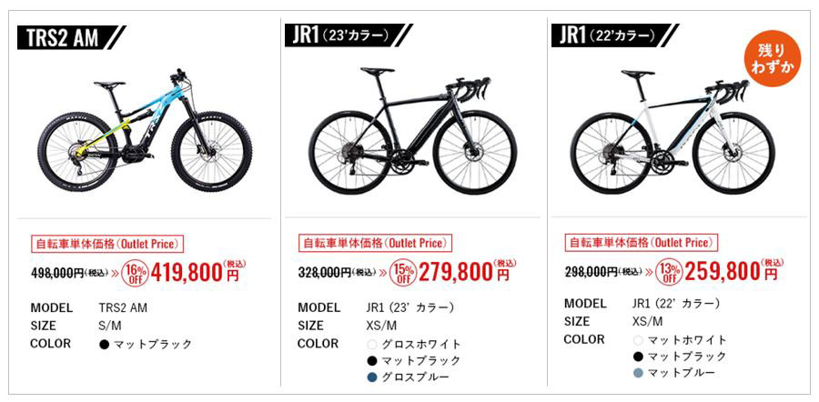 e-bike購入を検討中の人には見逃せないアウトレット価格となっている