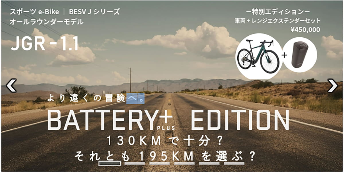 レンジエクステンダーが最初から装備されたJGR1.1も発売開始。車体とレンジエクステンダーを別々で購入するよりお得な特別エディションも設定。価格は450,000円