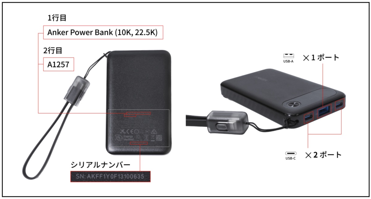 「Anker Power Bank(10000mAh,22.5W)」のシリアルナンバーの記載場所