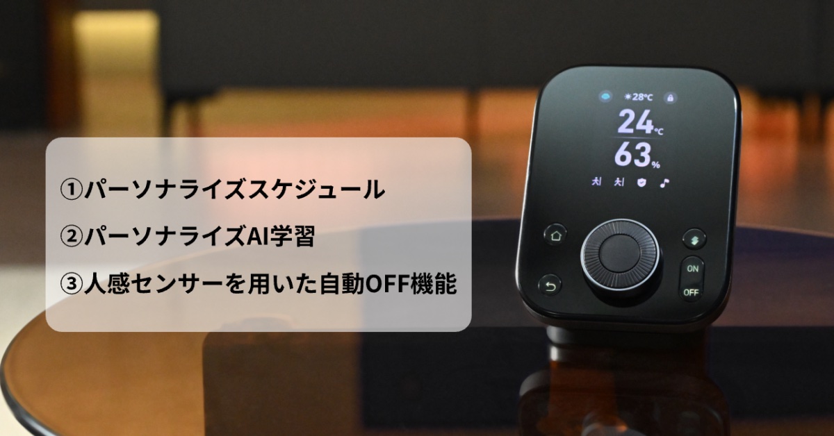 3つの要素を組み合わせて室温をコントロールする「パーソナライズエコ」
