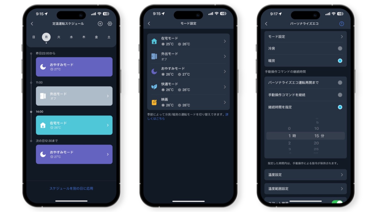 「パーソナライズスケジュール」で設定した室温に自動調整