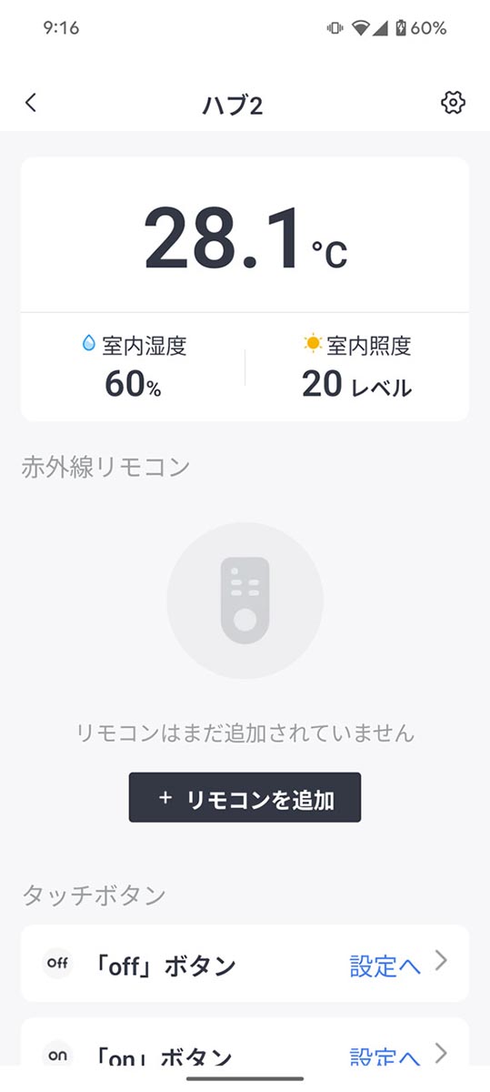 SwitchBot ハブ2には赤外線リモコンの機能が搭載されている