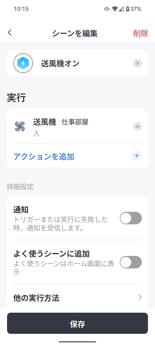 送風機をオンオフする「シーン」を作成