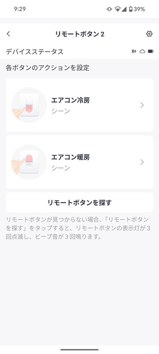 2個のボタンに「シーン」設定などを割り当てれば、指先1つでSwitchBotのスマートホーム製品や家電を操作可能に