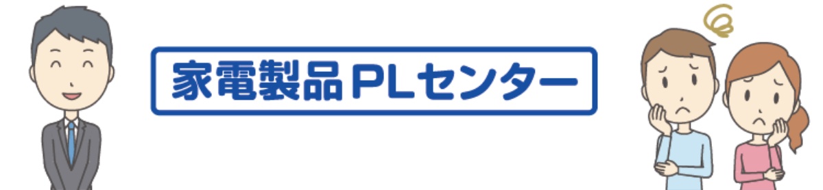 家電製品PLセンターは、法務大臣の認証を受けた中立公正な裁判外紛争解決機関