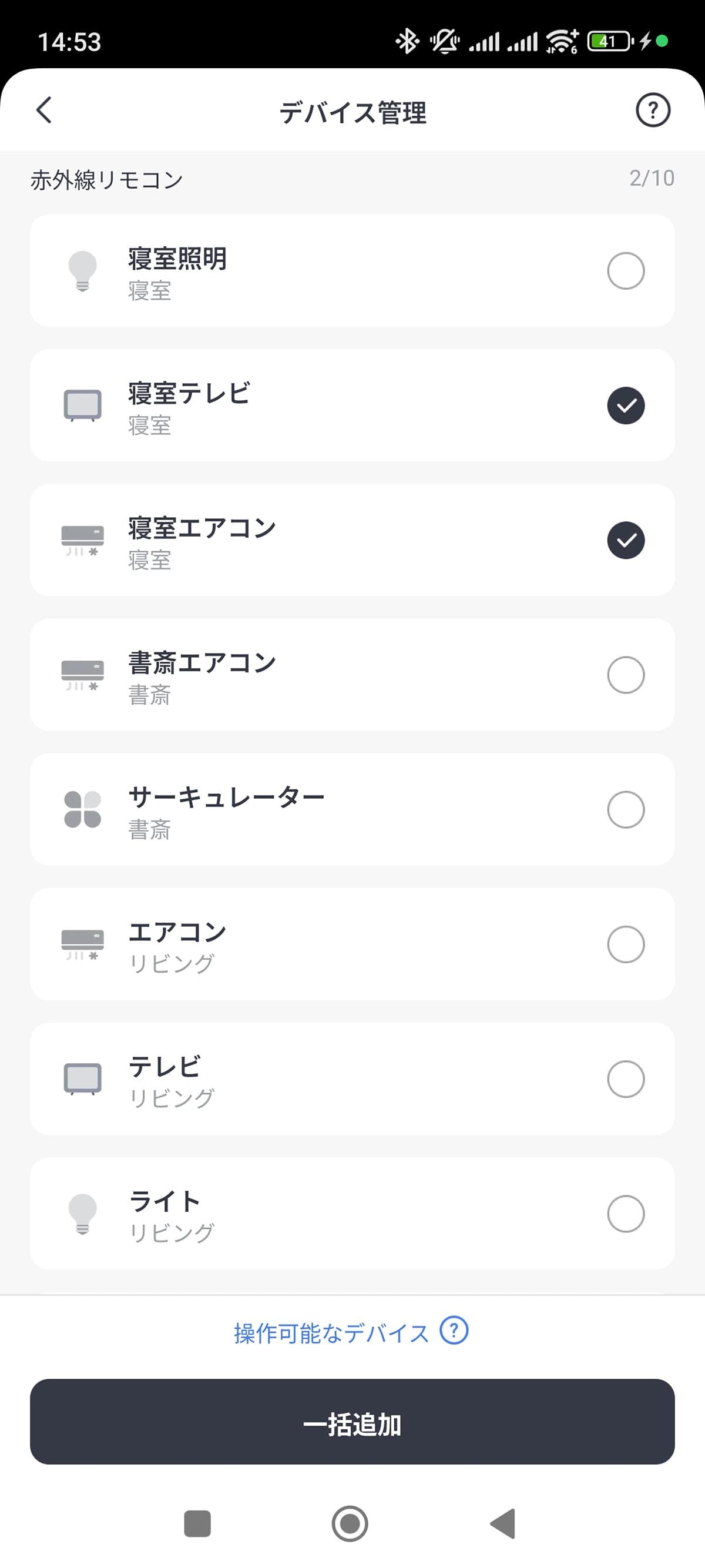 登録した赤外線リモコンのほか、SwitchBot製品が一覧表示されるので、必要な機器だけ登録しましょう