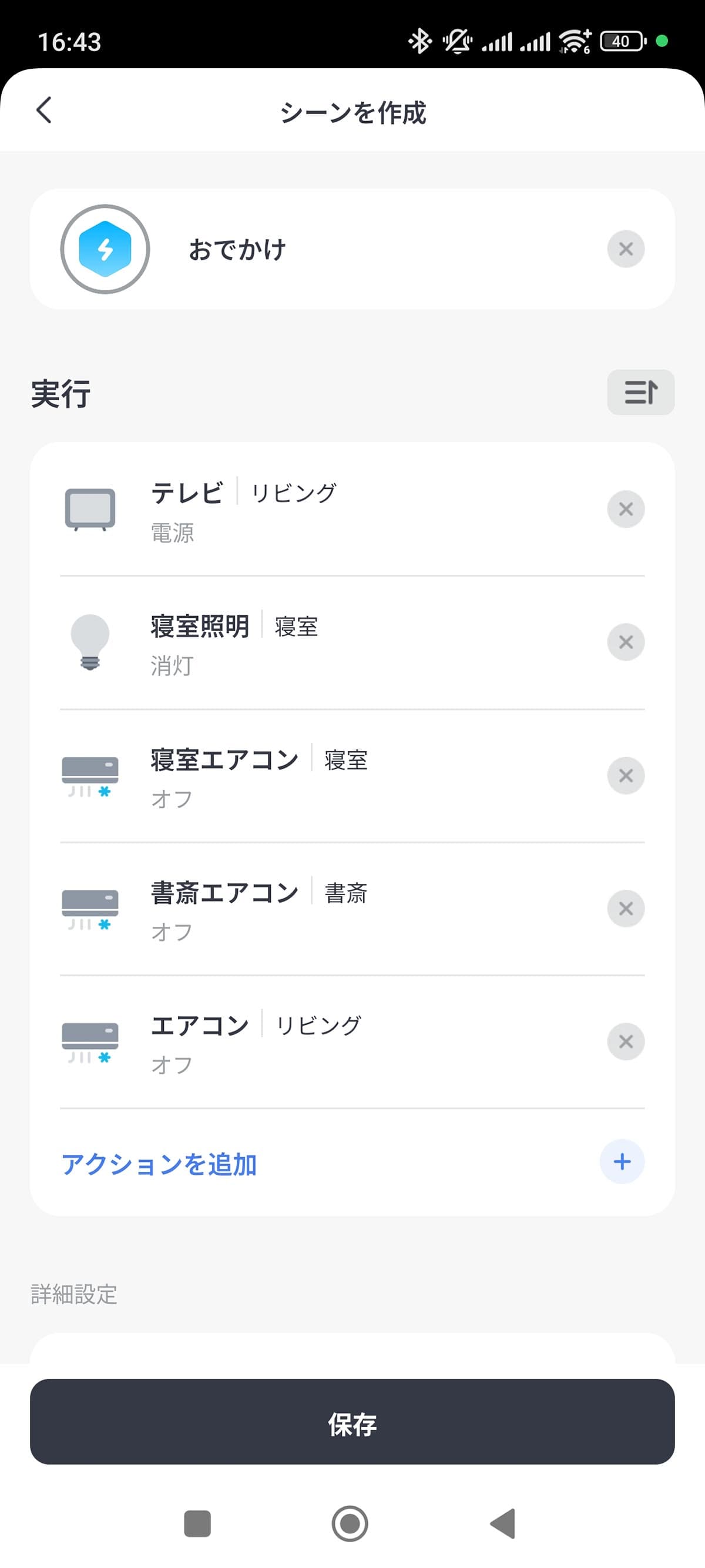 「アクションを追加」を選び、テレビ、照明、エアコンをすべてオフにするアクションを追加します。「おでかけ」と名付けて保存すれば作成完了です