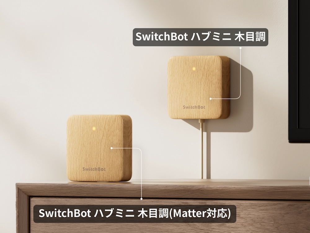スマートリモコン「SwitchBot ハブミニ」に、新色の「木目調」を追加