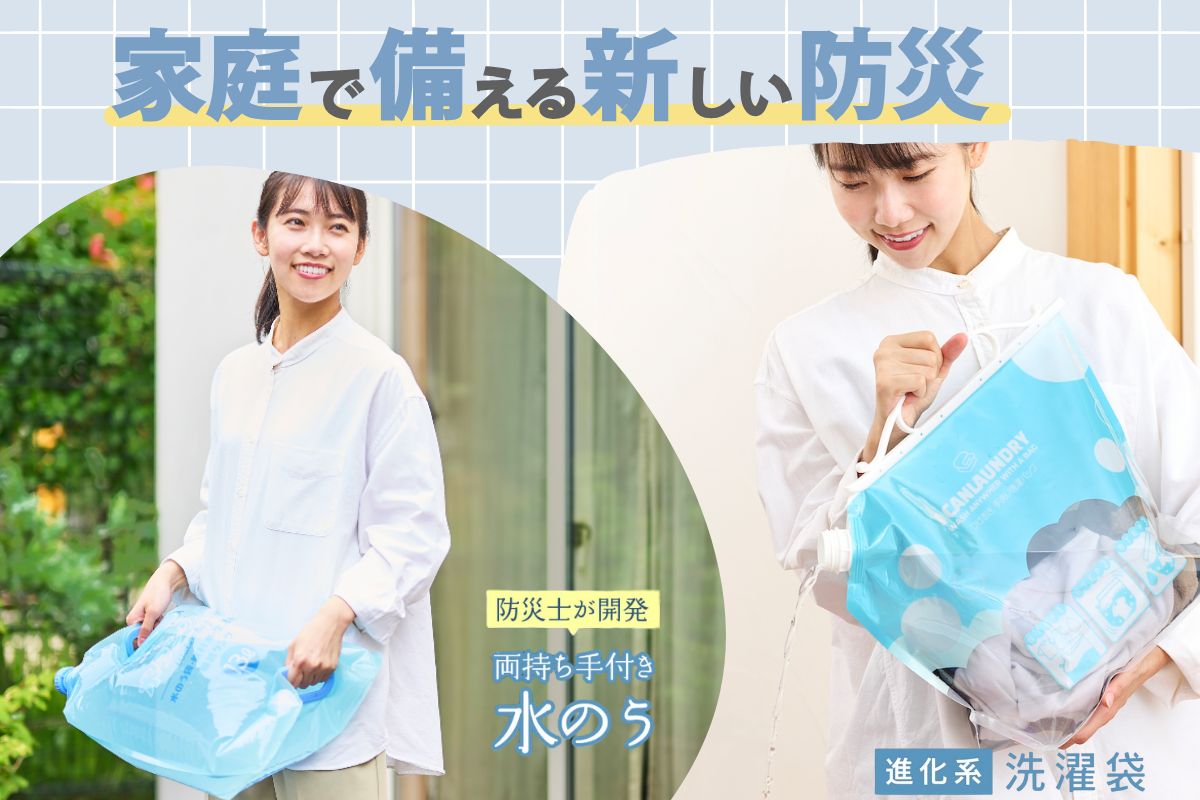 防災用水のう袋「水タンクくん」と防水洗濯バッグ「どこでも洗濯袋」