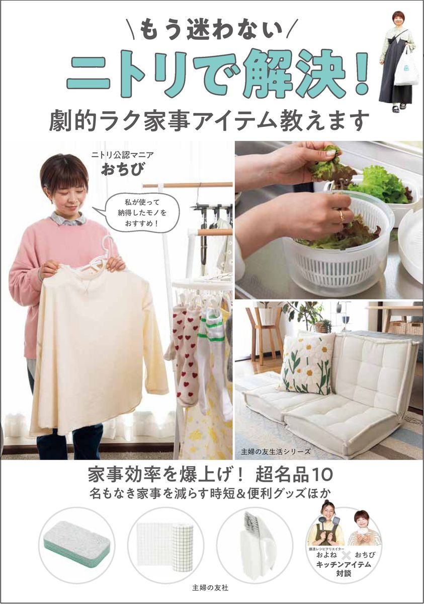 ムック本「もう迷わない ニトリで解決! 劇的ラク家事アイテム教えます」