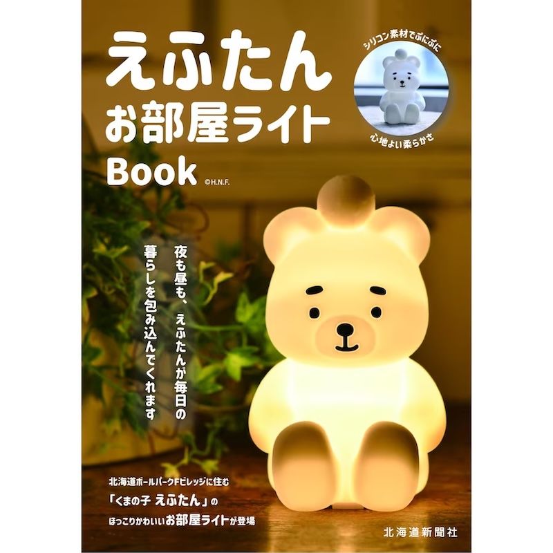 「えふたんお部屋ライトBook」3,850円