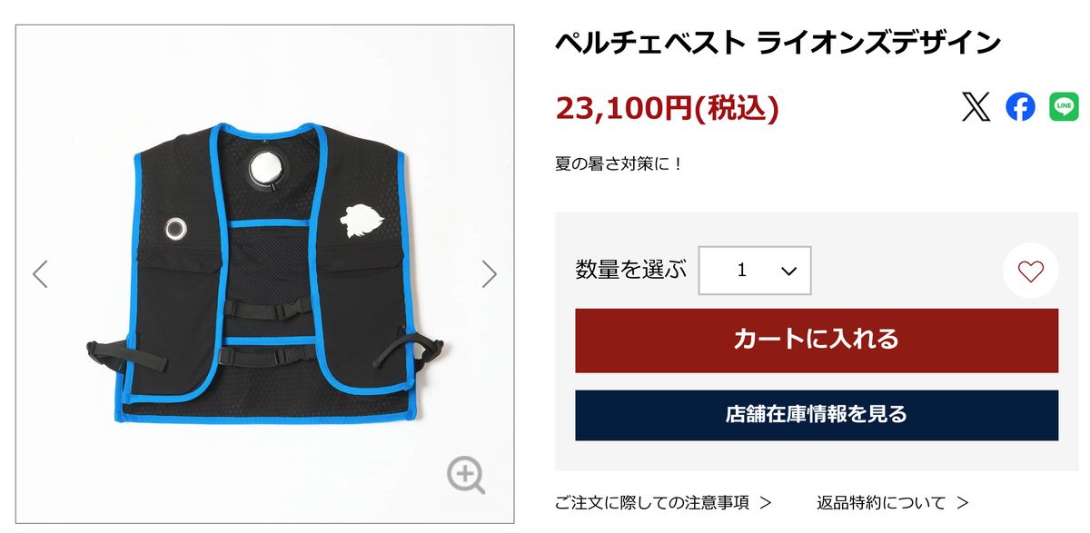 「ペルチェベスト ライオンズデザイン」23,100円