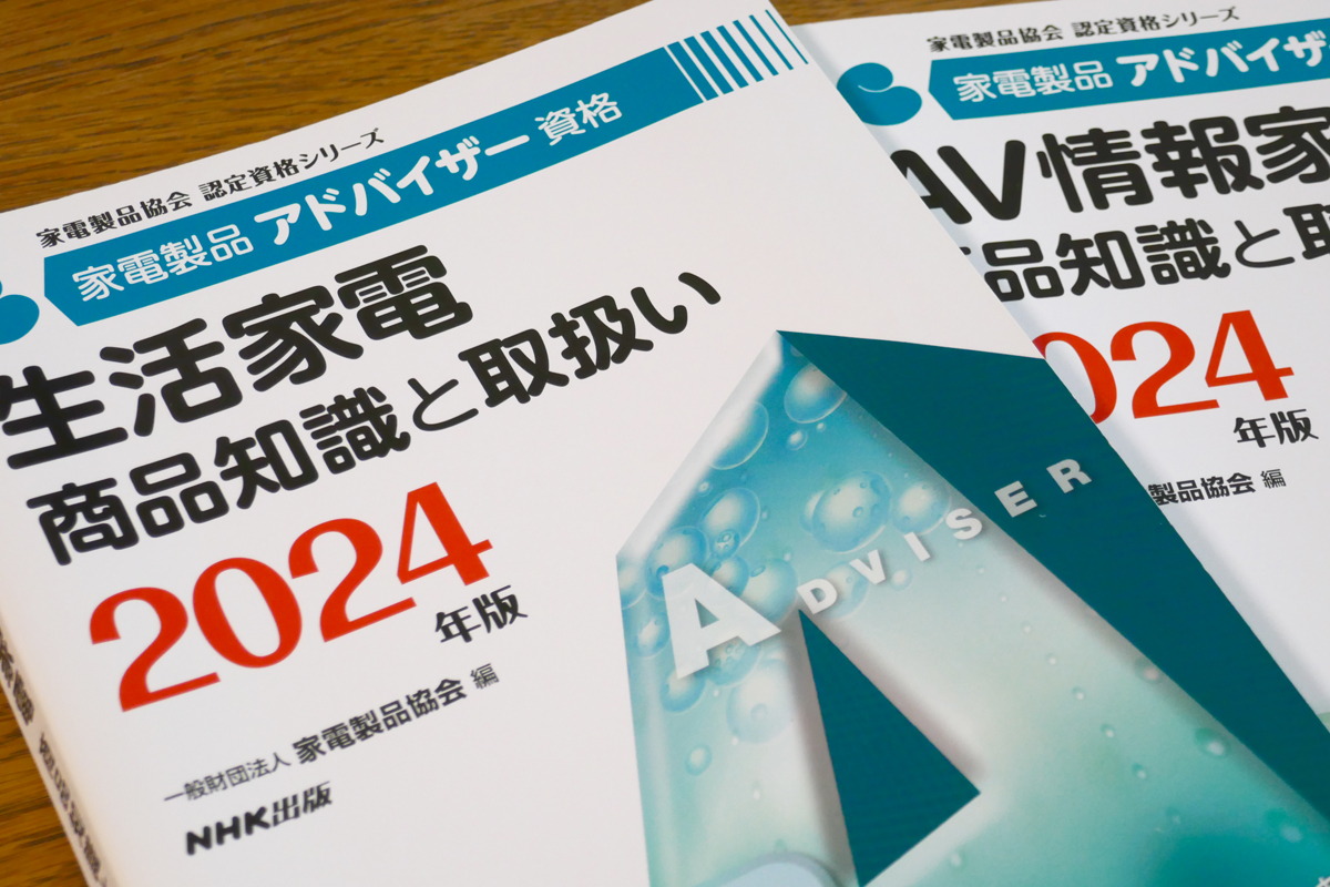 「家電製品アドバイザー」という資格を聞いたことがある方もいるのではないでしょうか