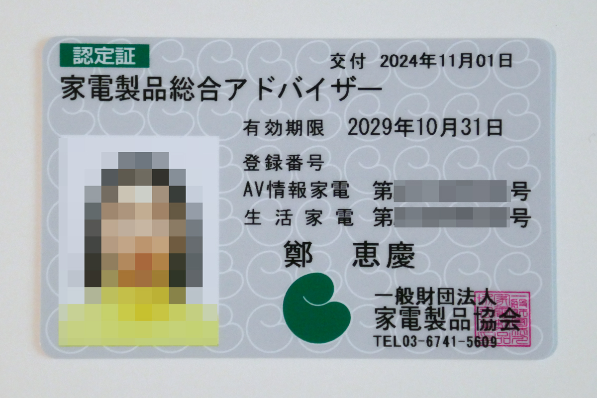 「AV情報家電」と「生活家電」の両方に合格すると「総合アドバイザー」を名乗れます