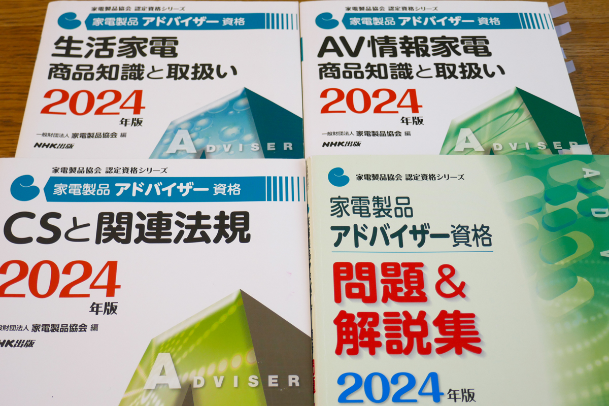試験科目は「AV情報家電 商品知識と取扱い」「生活家電 商品知識と取扱い」「CSと関連法規」の最大3つ。なお、筆者が購入した2024年版テキストはNHK出版から刊行されていましたが、2025年版はオーム社から出ているようです