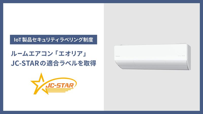 「JC-STAR」の適合ラベル★1を取得