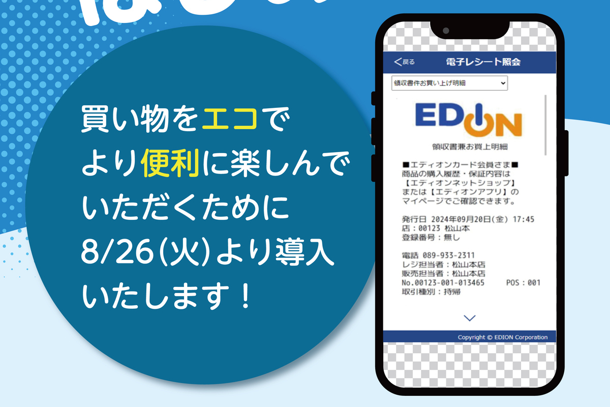 エディオンが「電子レシート」サービスを開始する