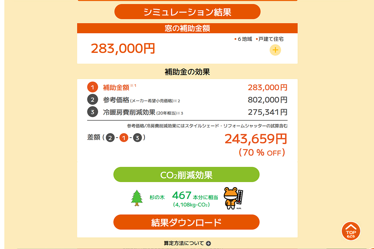 筆者の自宅でシミュレーションをした例。もともとの窓がアルミサッシ＋単板ガラス、玄関ドアが非断熱仕様だと想定した場合の冷暖房費削減効果も計算してくれます。とはいえ、これらはあくまでも参考程度の数値であることは心しておきましょう(<a href="https://madohojosim.lixil.co.jp/jyodai/" class="n" target="_blank">省エネリフォーム 補助金シミュレーション</a>)
