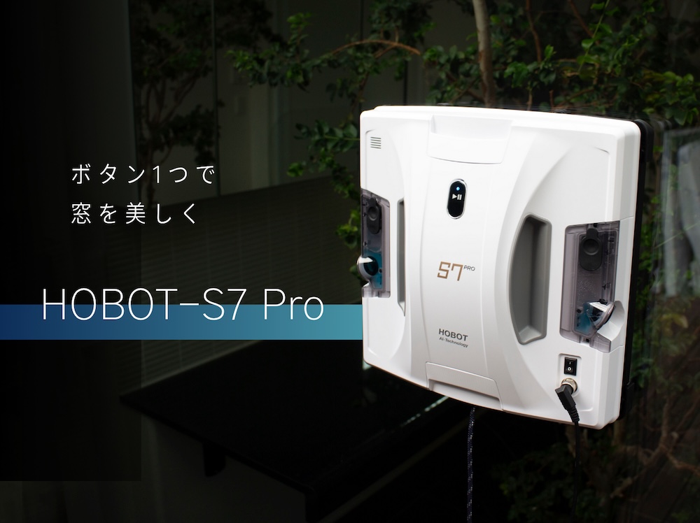 自動窓掃除ロボット「HOBOT」の最新モデル「S7Pro」