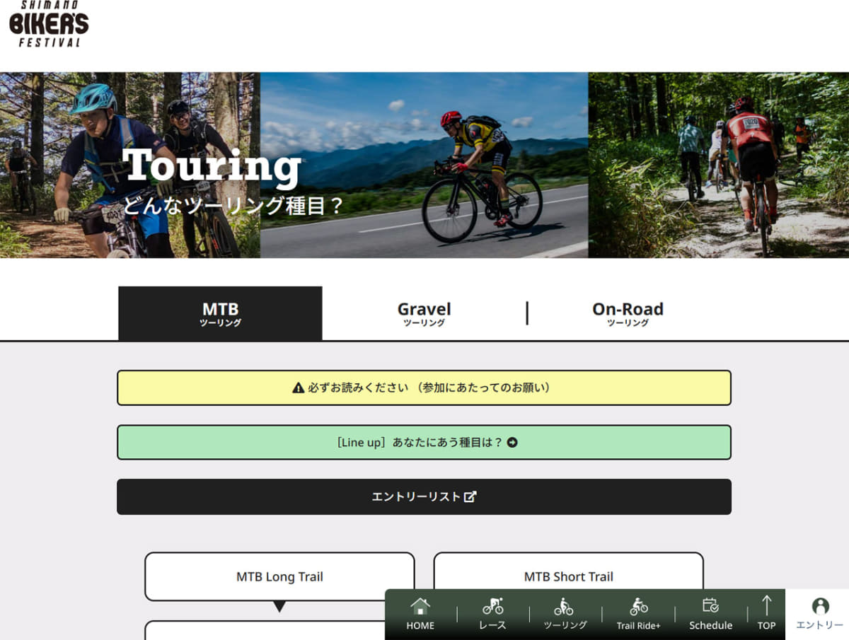 「ツーリング」はMTB、グラベルバイク、ロードバイクのそれぞれに向けたプログラムが用意されています(公式サイトより)