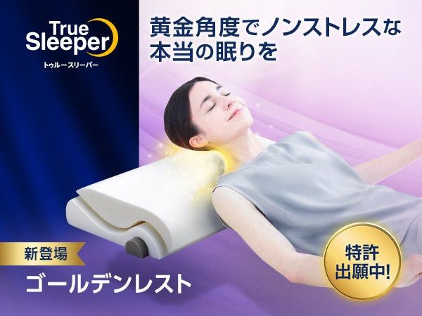 トゥルースリーパー ゴールデンレスト
