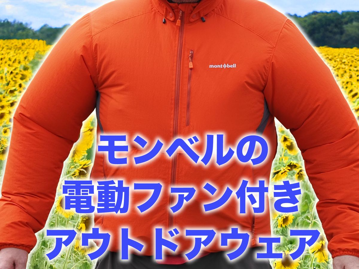 モンベルのファン付きウェア「ファンブロー パーカ」のレビューをお届けします