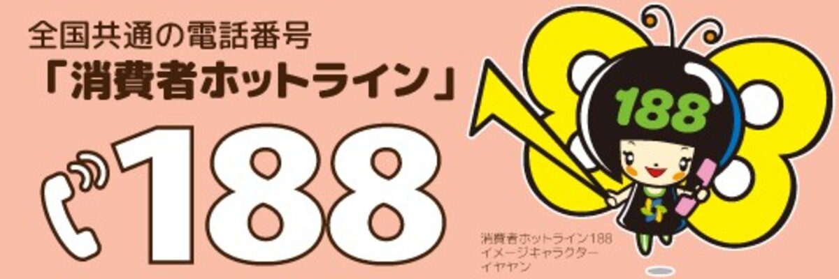 消費者ホットラインの電話番号は「188番(いやや)」