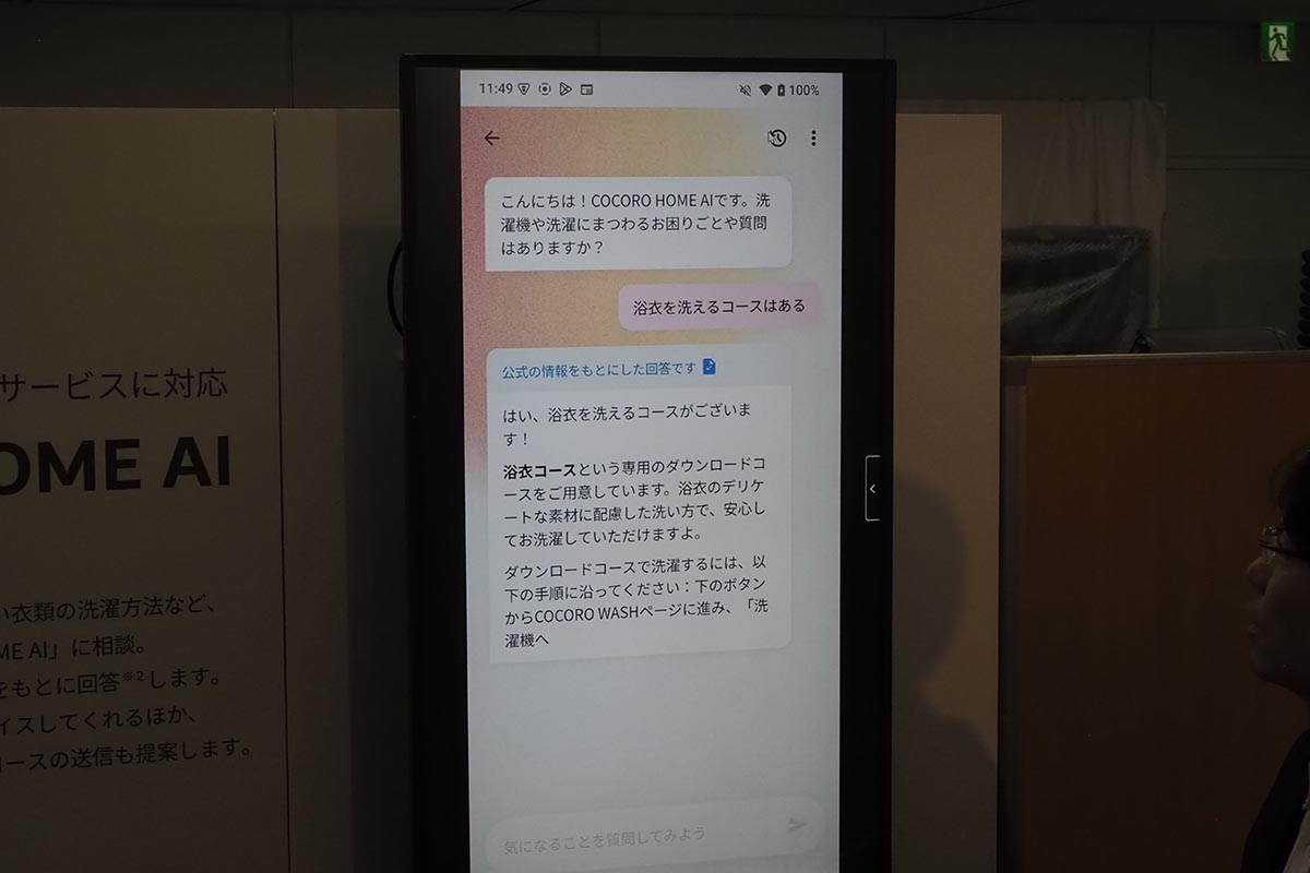 COCORO HOME AIの利用例。浴衣を洗えるコースがあるか尋ねて、実際にそのコースを洗濯機へ送信できる