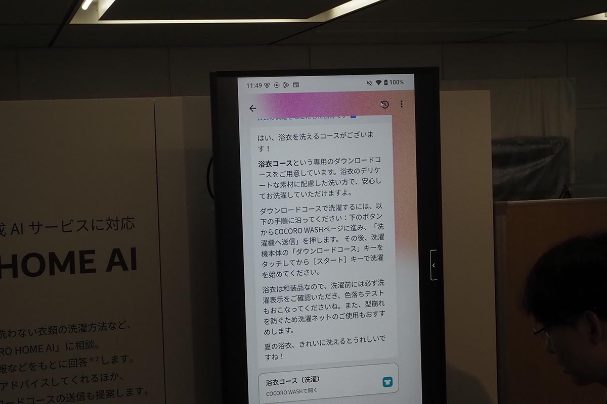 COCORO HOME AIの利用例。浴衣を洗えるコースがあるか尋ねて、実際にそのコースを洗濯機へ送信できる